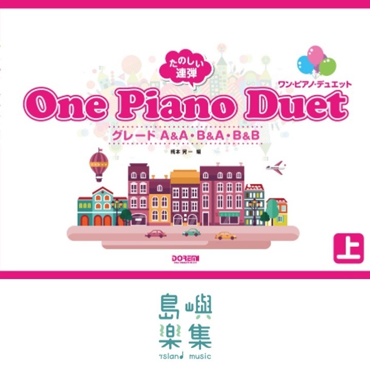 たのしい連弾 ワン・ピアノ・デュエット（上）