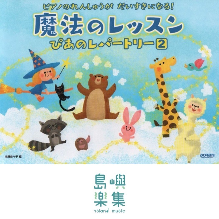 魔法のレッスン ぴあのレパートリー（２）