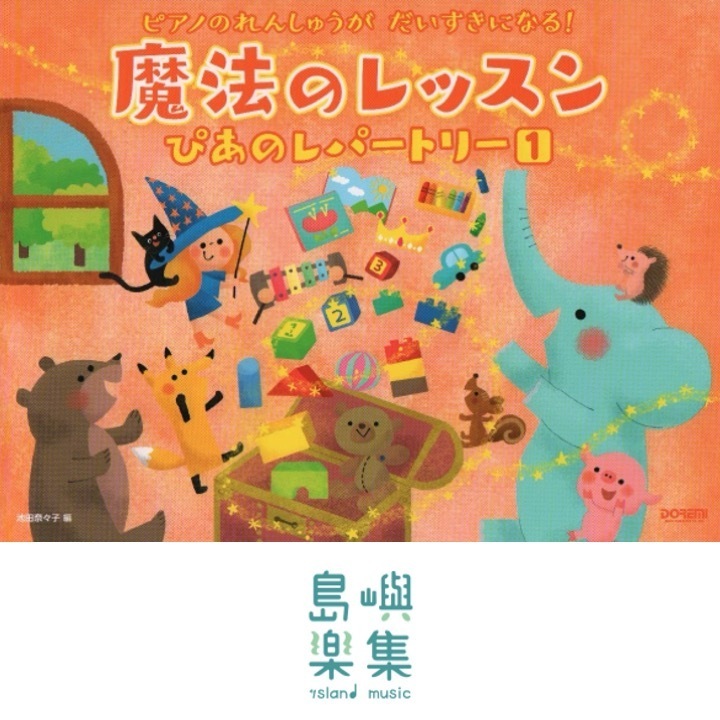 魔法のレッスン ぴあのレパートリー（１）