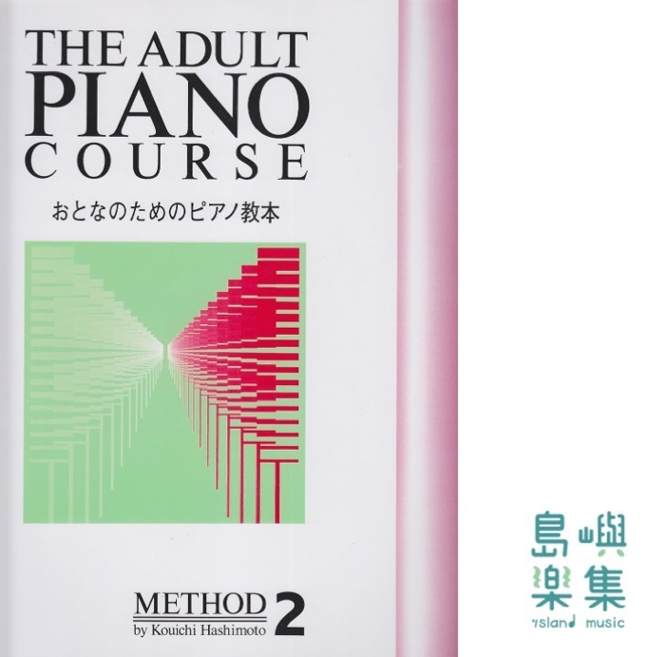 おとなのためのピアノ教本 2