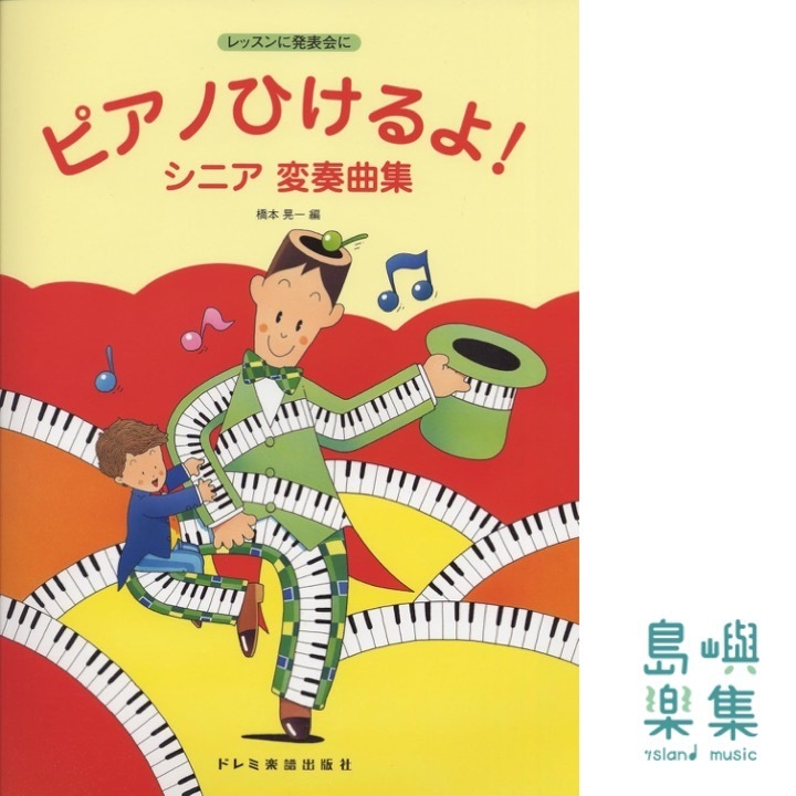 ピアノひけるよ！ シニア変奏曲集