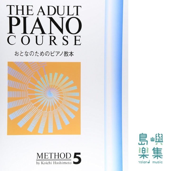 おとなのためのピアノ教本 5