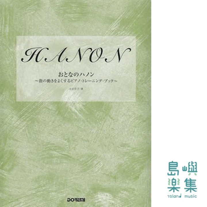 おとなのハノン ～指の動きをよくするピアノ・トレーニング・ブック