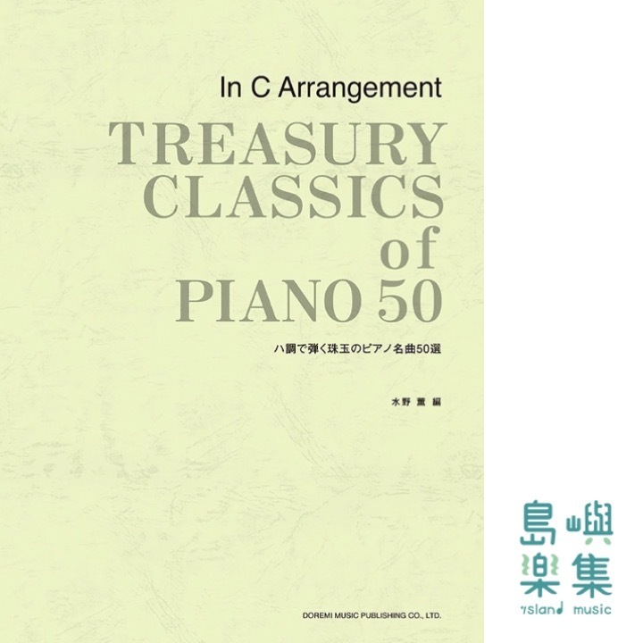 ハ調で弾く珠玉のピアノ名曲50選