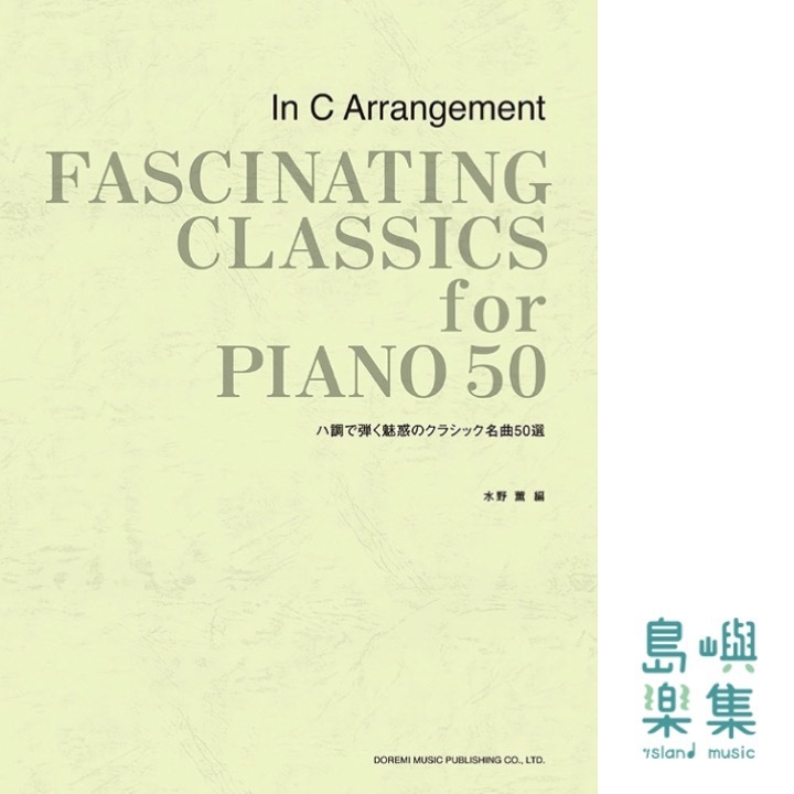 ハ調で弾く魅惑のクラシック名曲50選