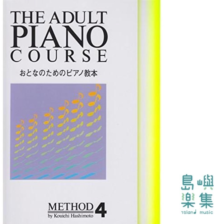 おとなのためのピアノ教本 4
