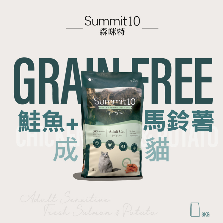 森咪特Summit10 成貓無穀飼料3KG 貓飼料