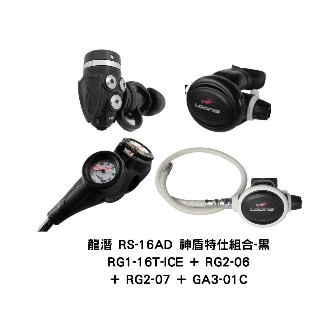 2026 龍潛-調節器組合 (神盾特仕組-黑) RS-16AD