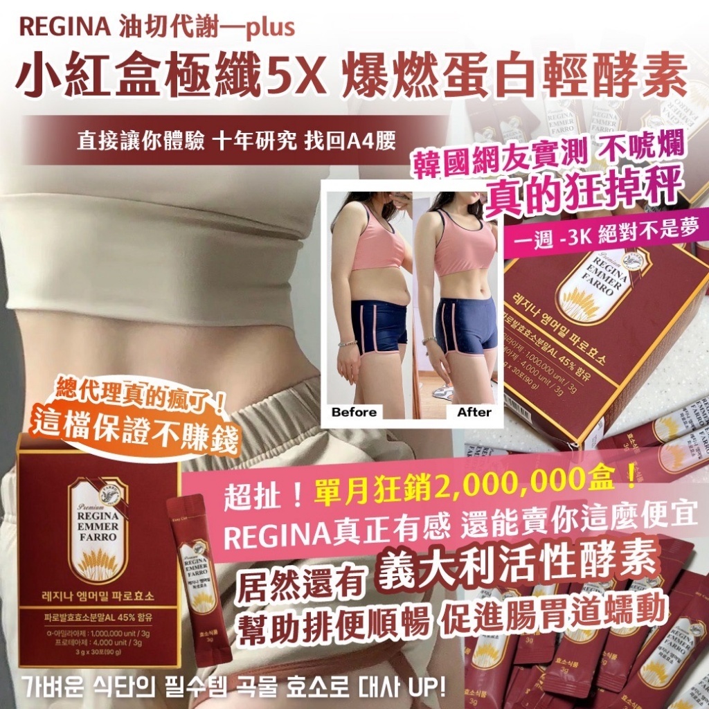 20251011 韓國製造 REGINA 油切代謝—plus 小紅盒極纖5X 爆燃輕酵素 (3gx30入組) #L（12月中旬）