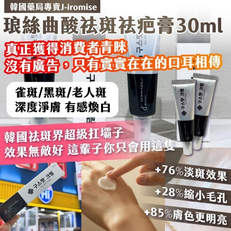 20251011 🇰🇷 韓國藥局專賣 J-iromise 琅絲曲酸祛斑祛疤膏 30ml #L（12月中旬）