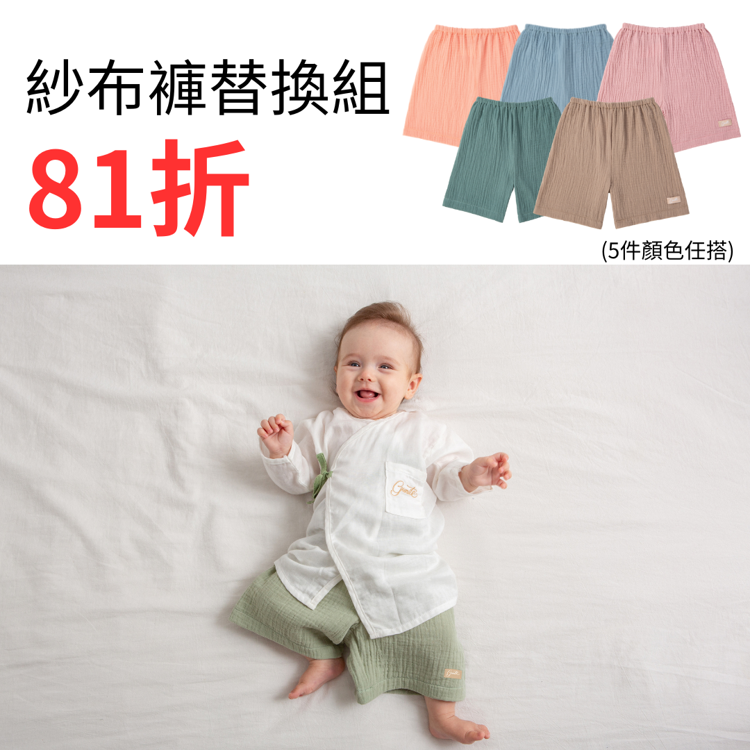 5件替換組｜gunite極致棉柔美系列-成長型紗布褲｜S-M號(3M~5Y ) ｜多款可選