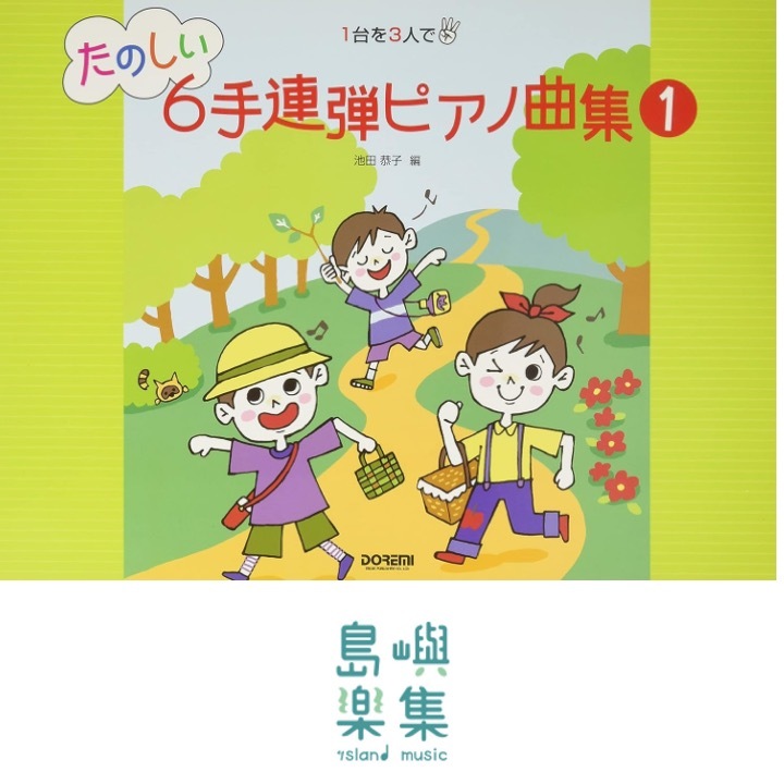 たのしい６手連弾ピアノ曲集 １