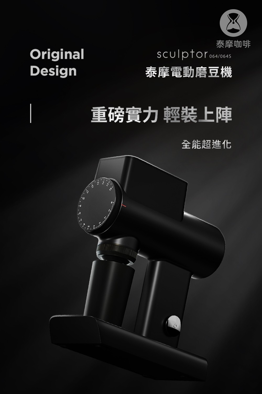 泰摩咖啡 雕刻家064S 電動磨豆機 白色/黑色