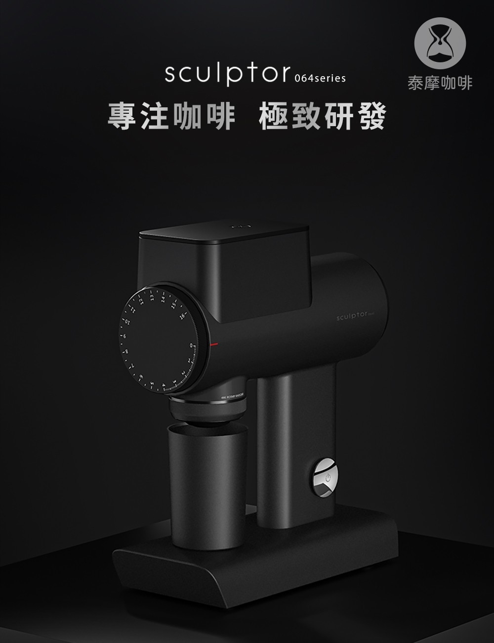 泰摩咖啡 雕刻家064S 電動磨豆機 白色/黑色