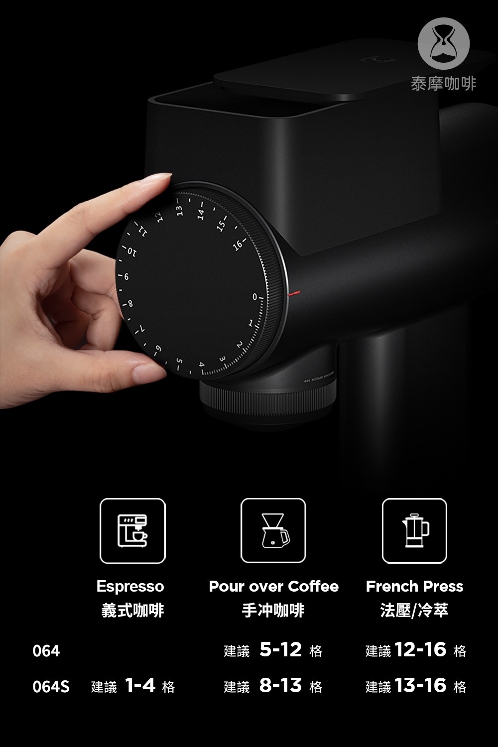 泰摩咖啡 雕刻家064S 電動磨豆機 白色/黑色