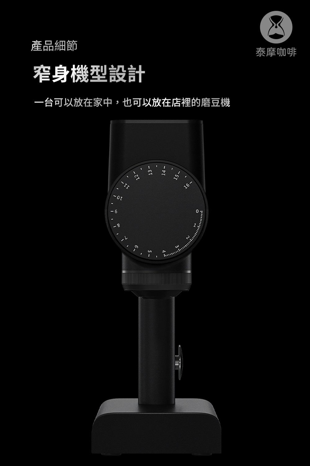 泰摩咖啡 雕刻家064S 電動磨豆機 白色/黑色