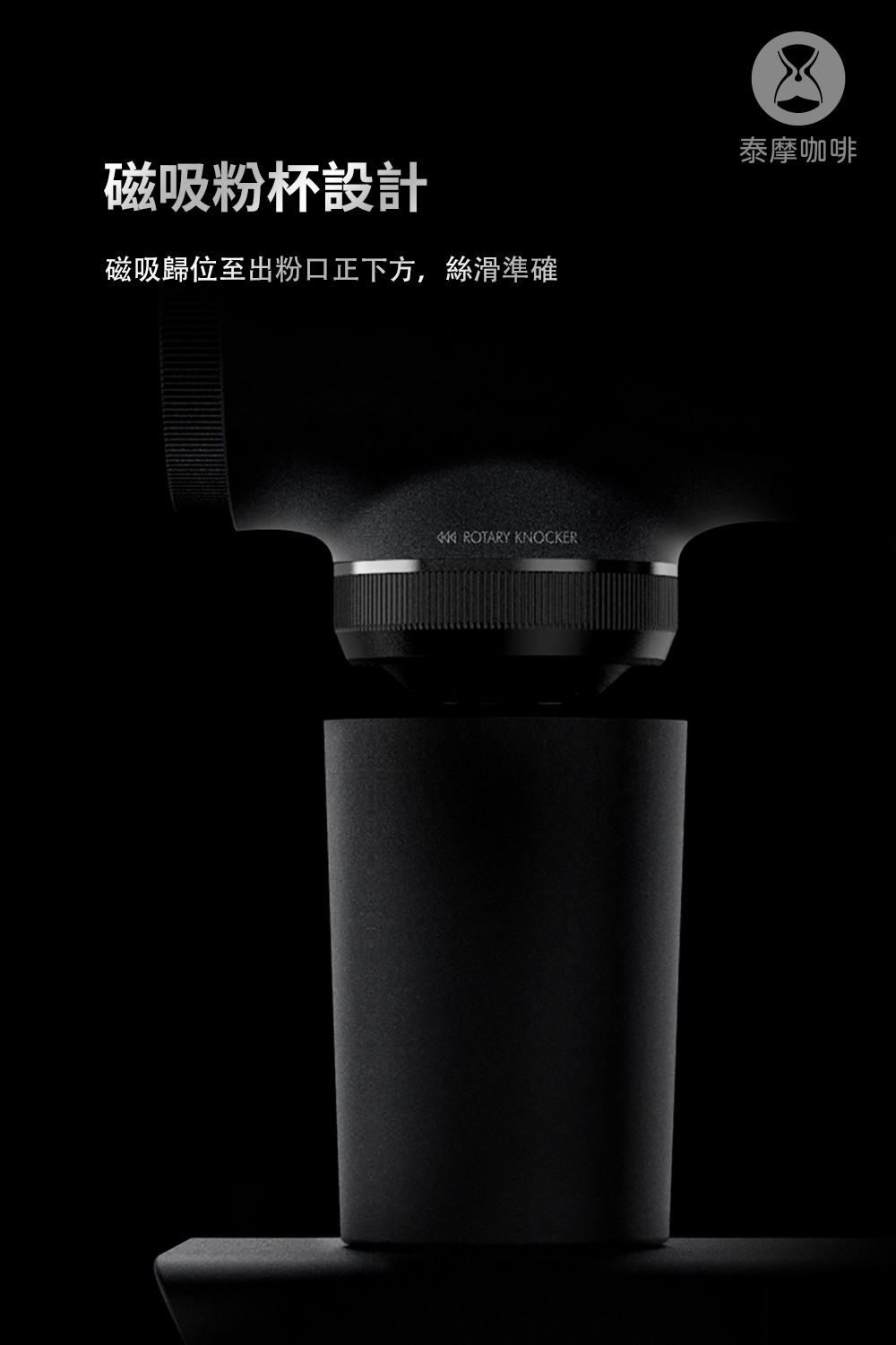 泰摩咖啡 雕刻家064S 電動磨豆機 白色/黑色