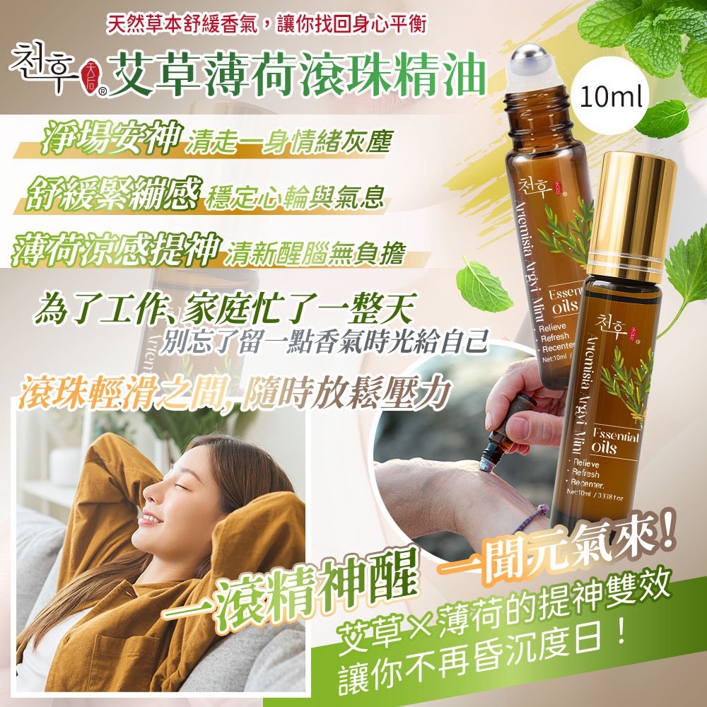 20251011 天后 艾草薄荷滾珠精油 10ml  #L  （12月中旬）