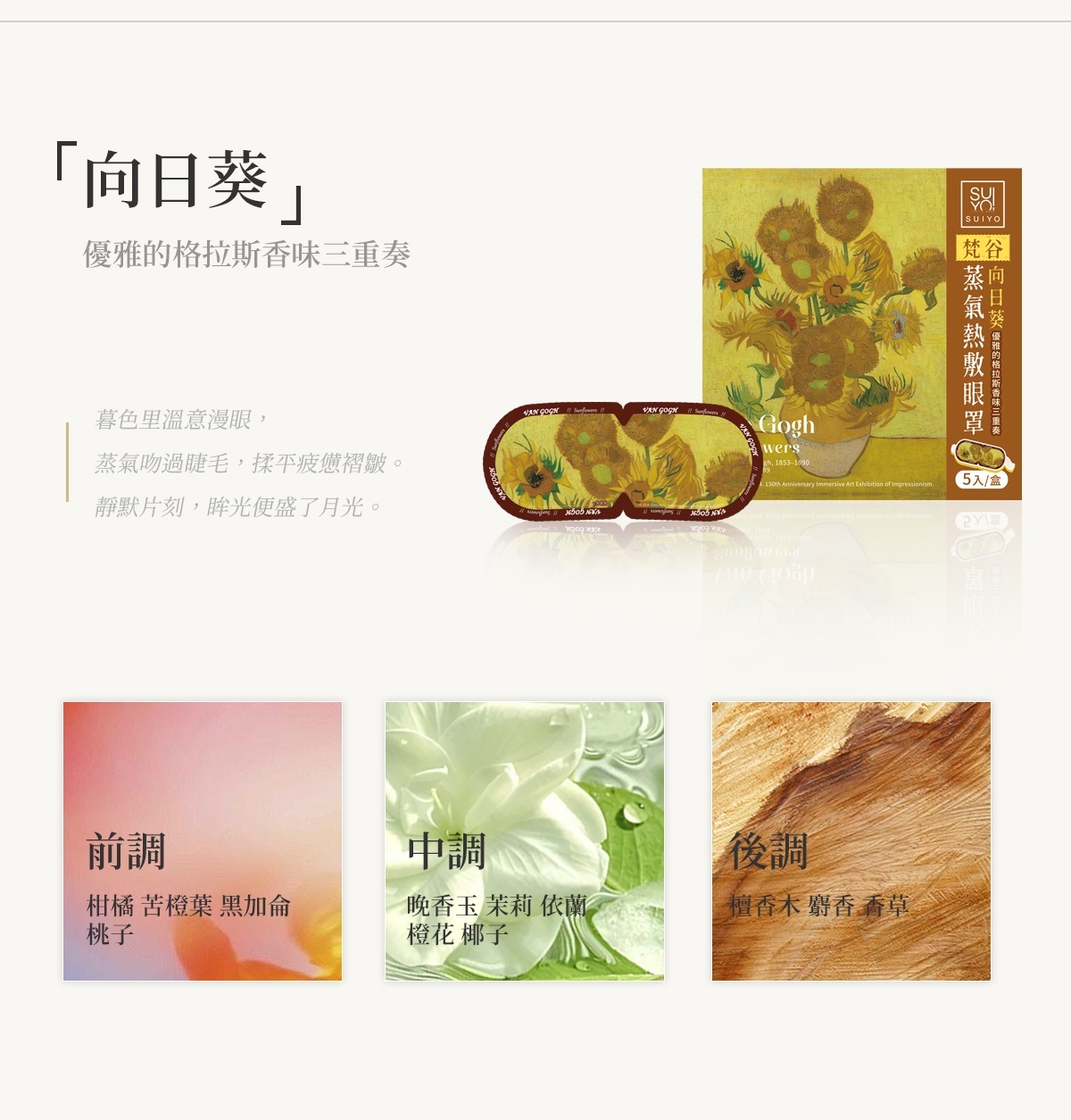 【梵谷】「向日葵」蒸氣熱敷眼罩—優雅的格拉斯