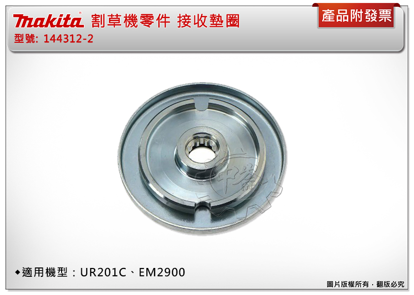 ＊中崙五金【附發票】Makita 牧田 144312-2 割草機零件 接收墊圈 適用：UR201C、EM2900