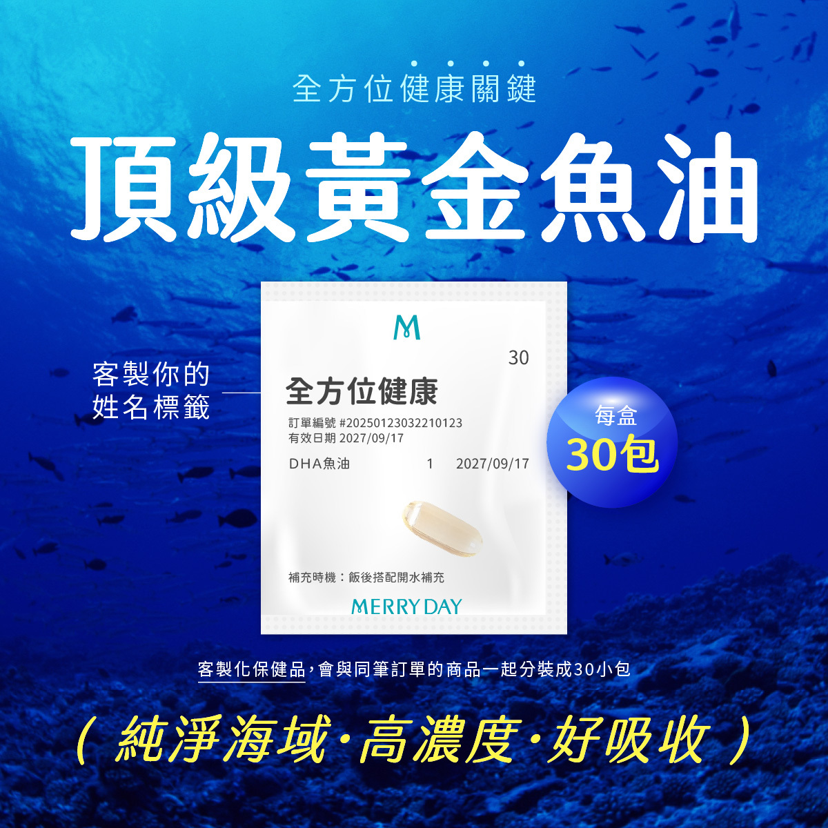 全方位健康關鍵頂級黃金魚油純淨海域·高濃度·好吸收