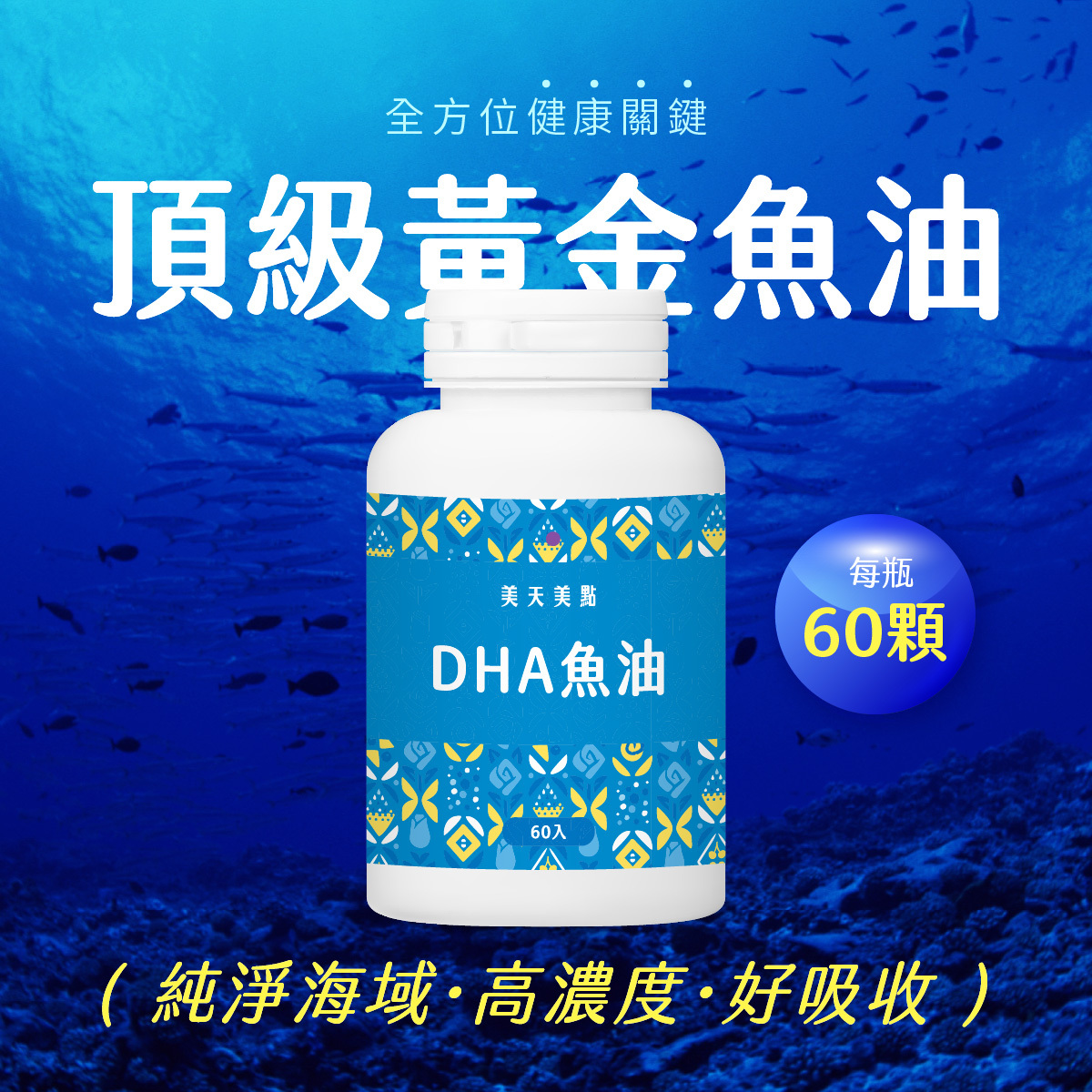 全方位健康關鍵頂級黃金魚油純淨海域·高濃度·好吸收