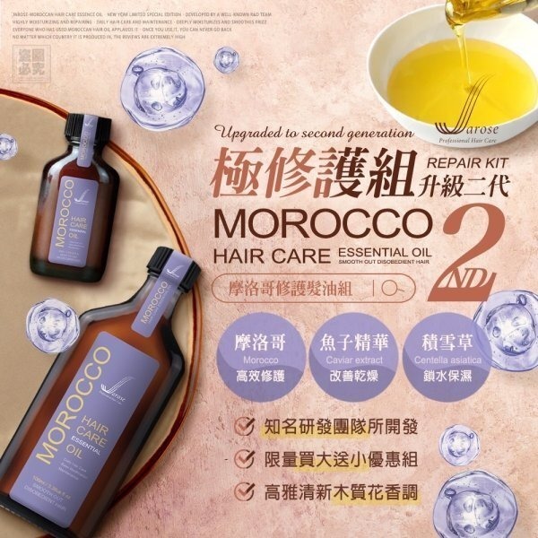 Jarose二代摩洛哥修護髮油組