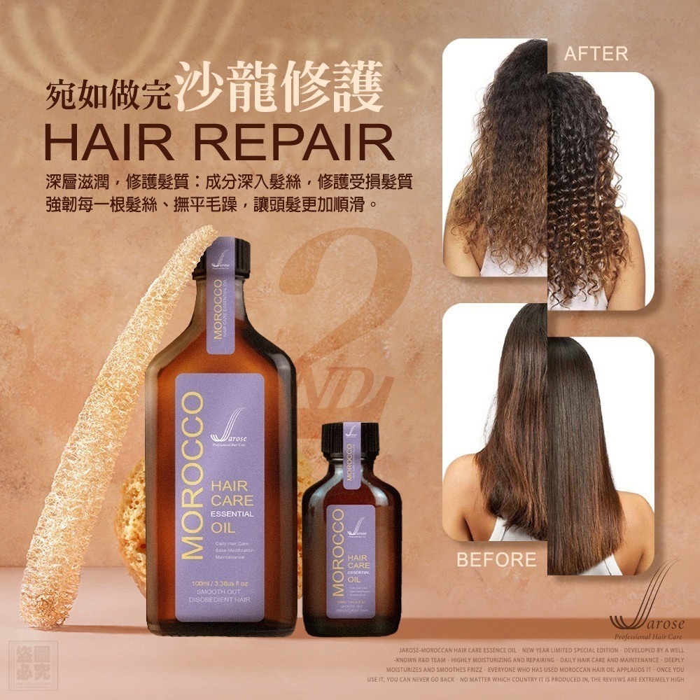 Jarose二代摩洛哥修護髮油組