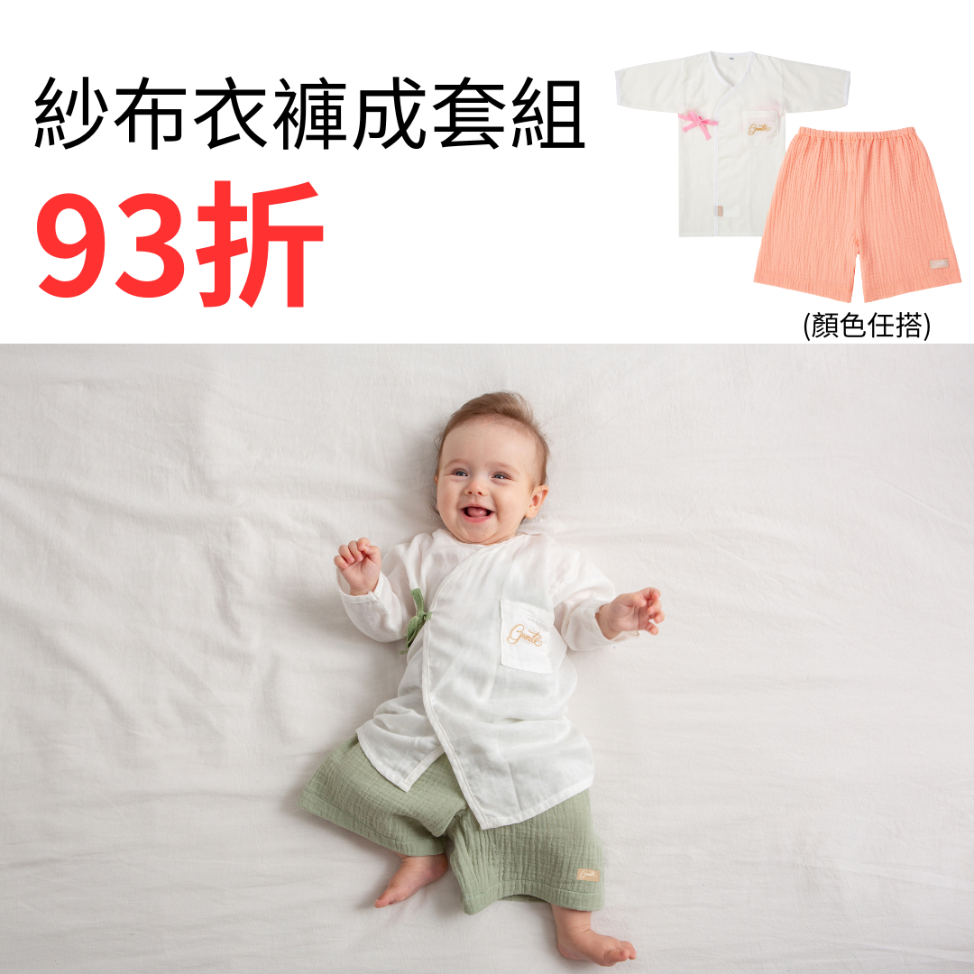 1+1成套組｜gunite極致棉柔美系列-成長型紗布衣褲｜多款可選