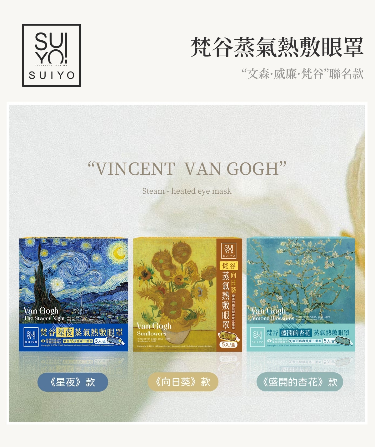 【梵谷】「盛開的杏花」蒸氣熱敷眼罩—午後的冉冉
