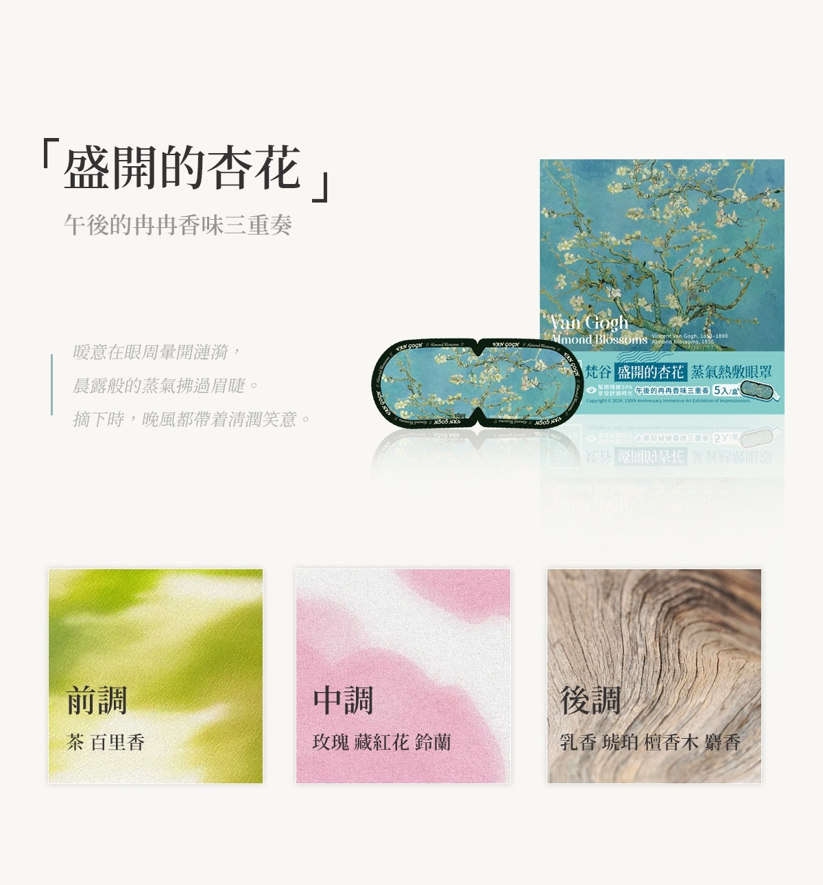 【梵谷】「盛開的杏花」蒸氣熱敷眼罩—午後的冉冉