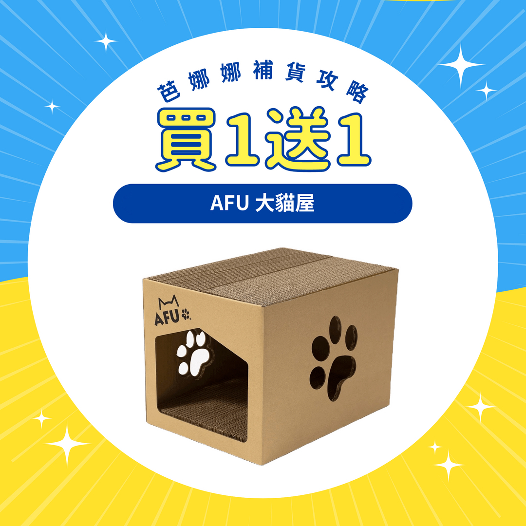 (買一送一🚫無參與週年慶刮刮卡活動) AFU|大貓屋 (數量有限售完為止)