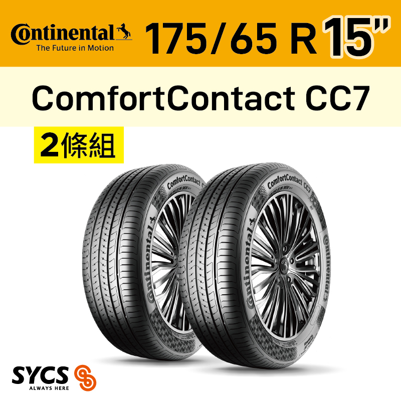 ⁞⁞⁞ 馬牌Continental ⁞⁞⁞ 175/65R15吋 84H ComfortContact CC7-兩條組