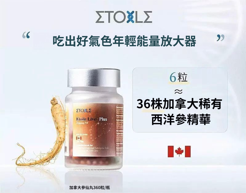 Etoile Liver人參皂苷 1.0【正品】加拿大 Plus 參仙丸 360粒/瓶 護肝增強 免疫功能 調節修復細胞稀有