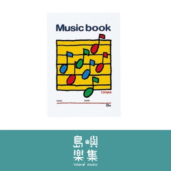 音樂筆記本 8欄 B5