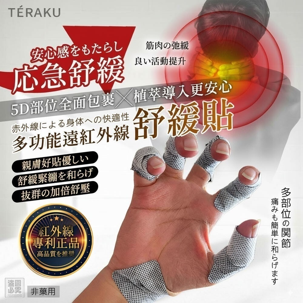 日本TÉRAKU多功能遠紅外線舒緩貼