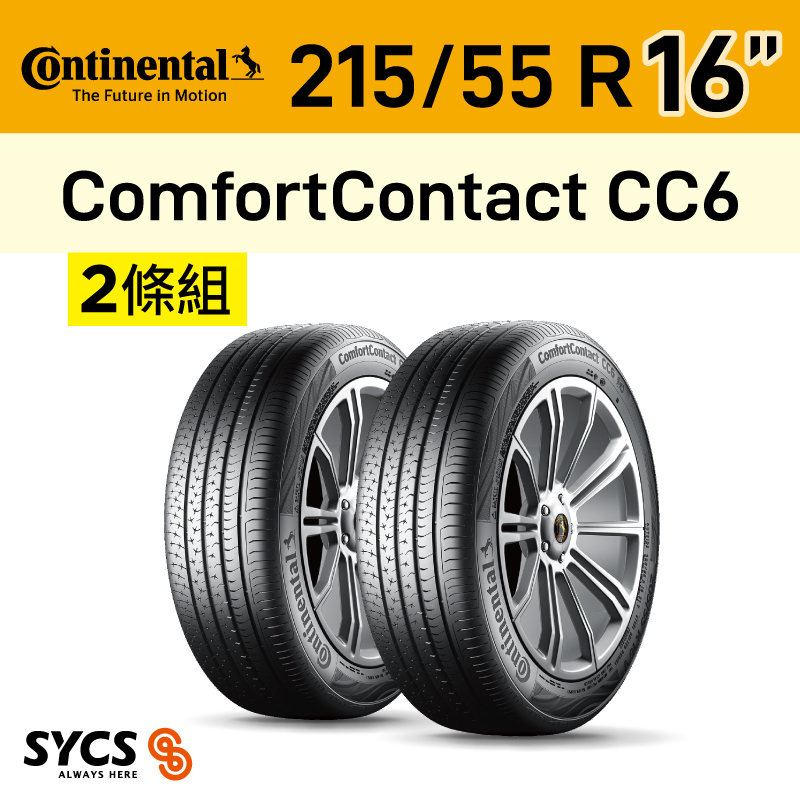 ⁞⁞⁞ 馬牌Continental ⁞⁞⁞ 215/55R16吋 93V FR ComfortContact CC6-兩條組