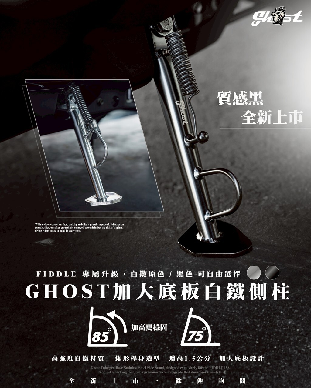 【GHOST 】FIDDLE 加大底板白鐵側柱