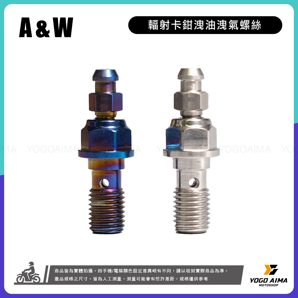 A&W 輻射卡鉗洩油洩氣螺絲
