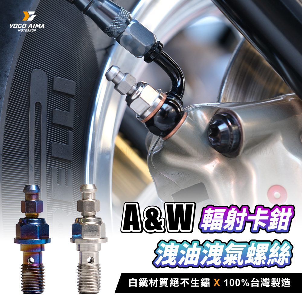 A&W 輻射卡鉗洩油洩氣螺絲