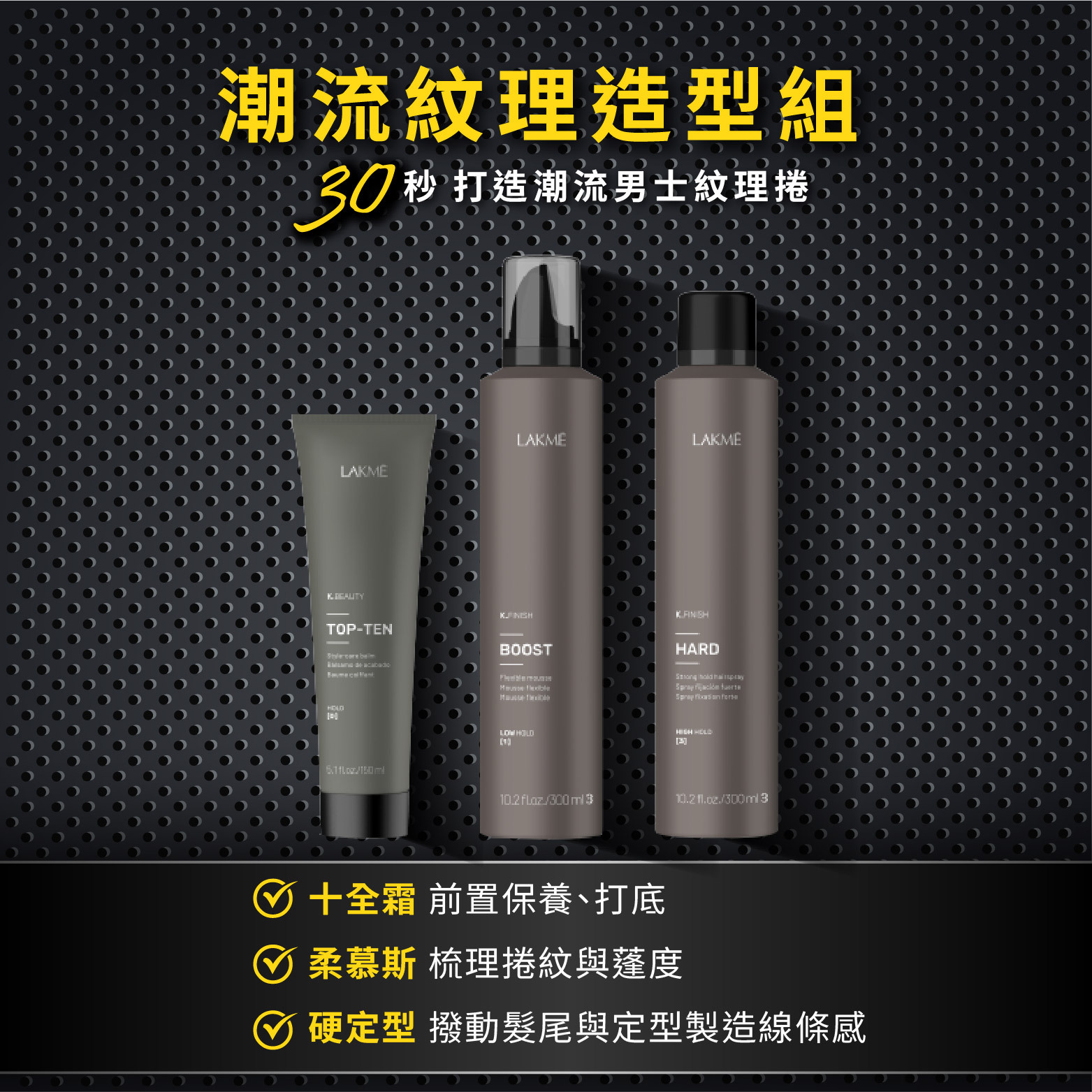 【歐卡羅恩 獨家推薦】潮流紋理造型組