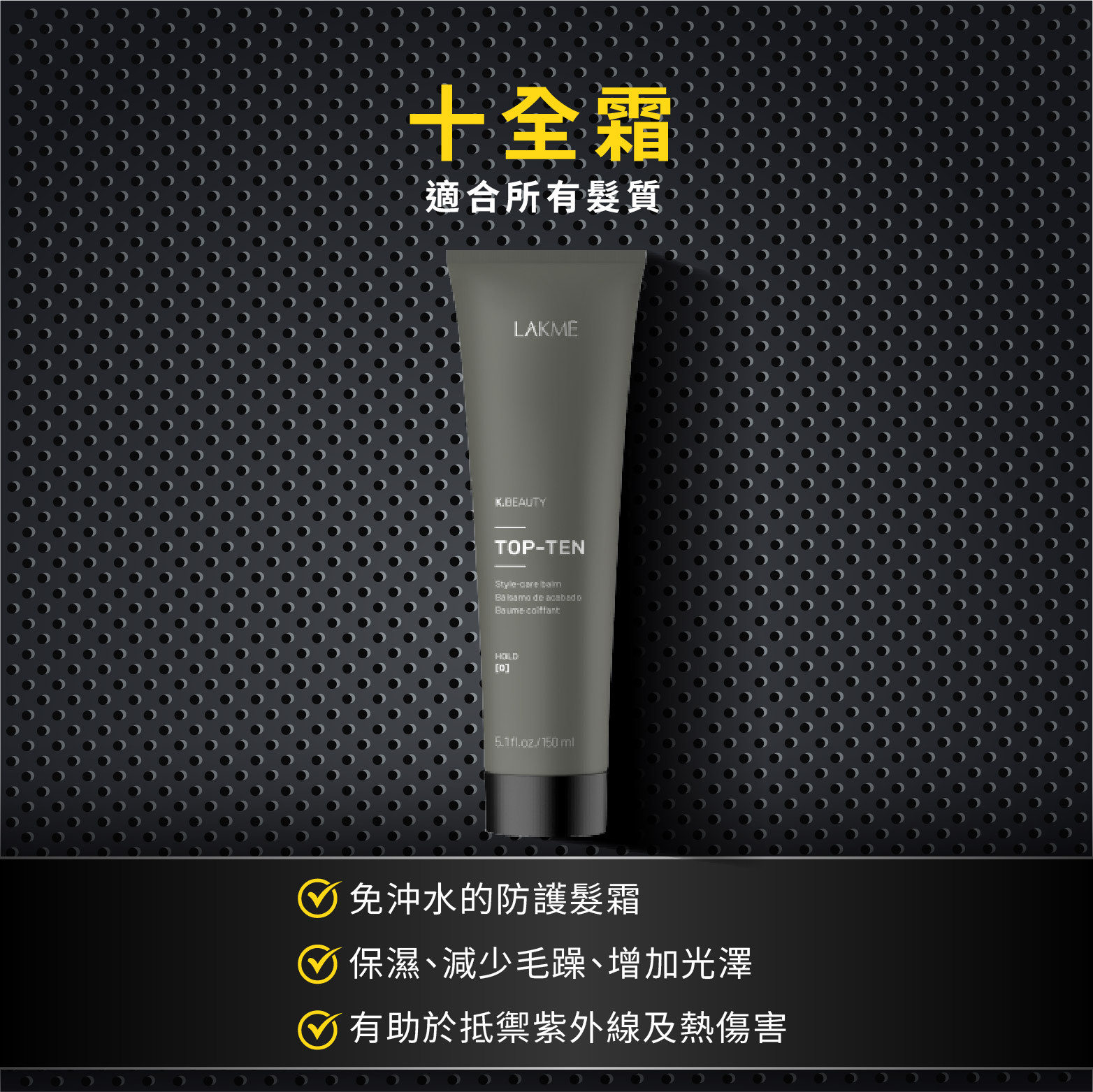 十全霜 副標:適合所有髮質 ✔ 免沖水的防護髮霜 ✔ 保濕、減少毛躁、增加光澤 ✔ 有助於抵禦紫外線及熱傷害