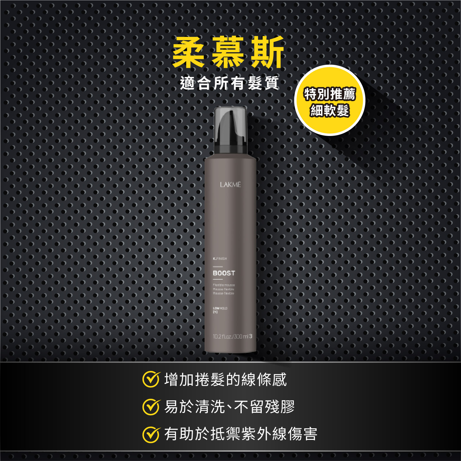 柔慕斯 副標:適合所有髮質(推薦細軟髮必買) ✔ 增加捲髮的線條感 ✔ 易於清洗、不留殘膠 ✔ 有助於抵禦紫外線傷害