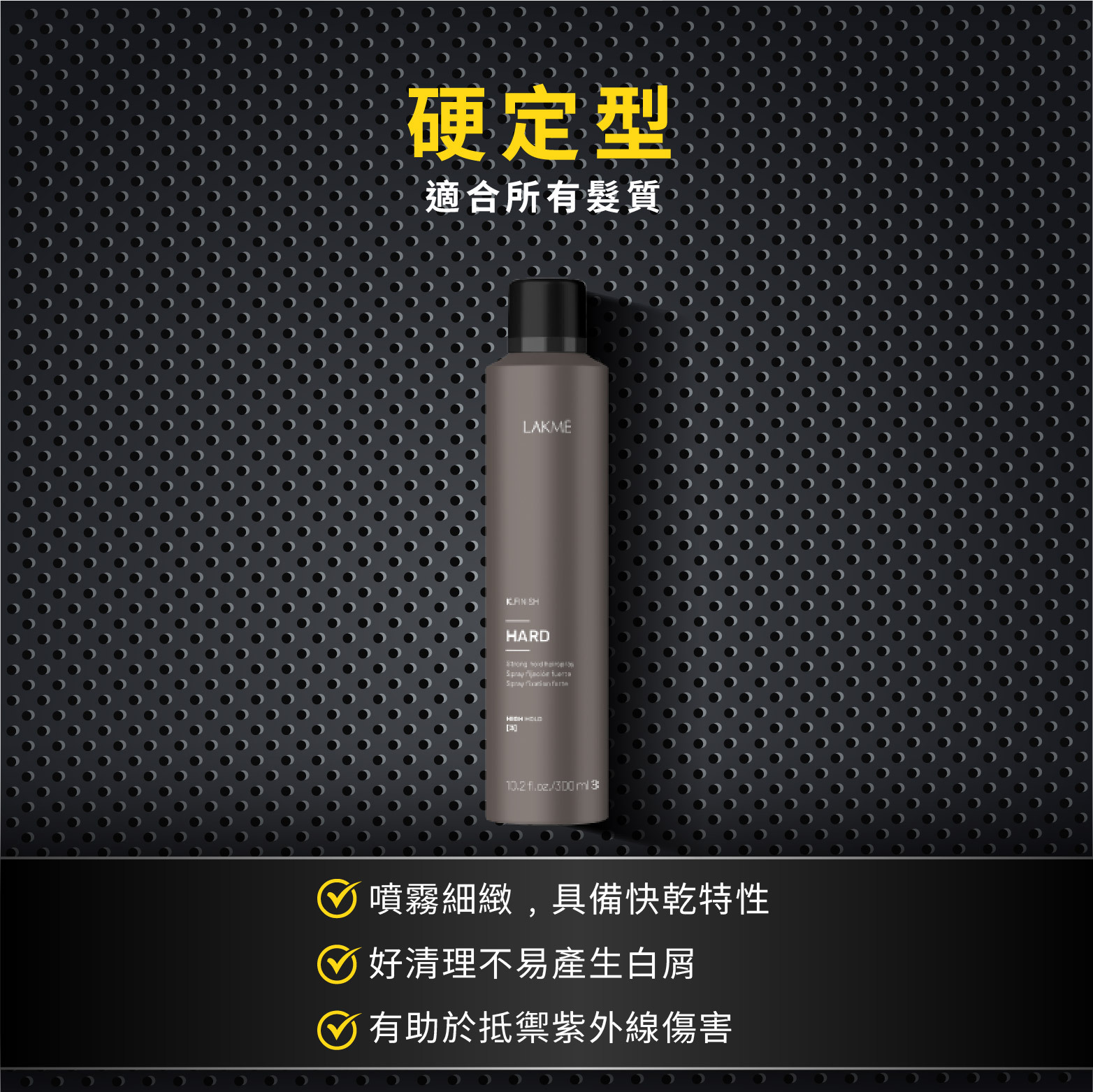 硬定型  副標：適合所有髮質  ✔ 噴霧細緻﹐具備快乾特性 ✔ 好清理不易產生白屑 ✔ 有助於抵禦紫外線傷害