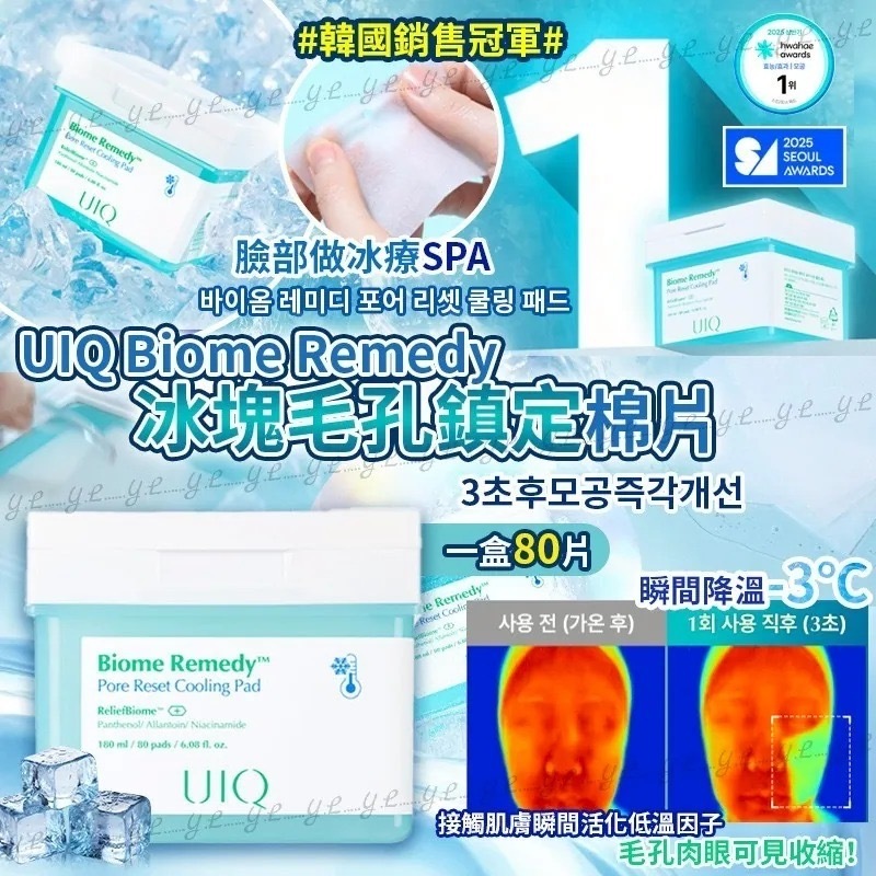 韓國銷售冠軍UIQ Biome Remedy冰塊毛孔鎮定棉片 一盒80片