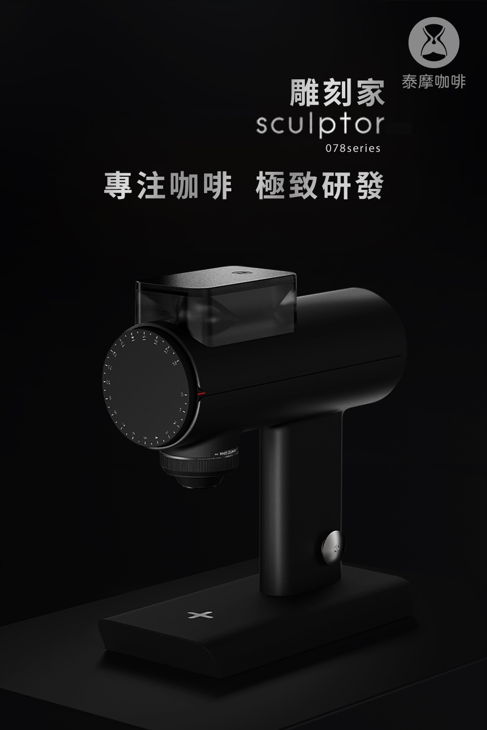 泰摩咖啡 雕刻家078S 電動磨豆機 白色/黑色