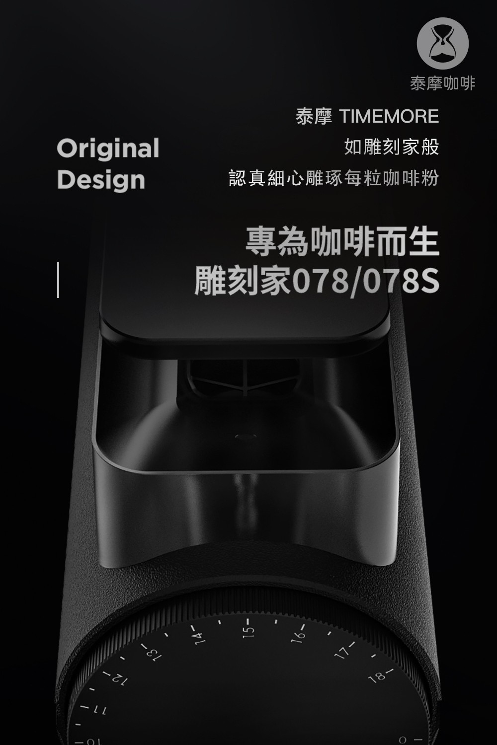 泰摩咖啡 雕刻家078S 電動磨豆機 白色/黑色