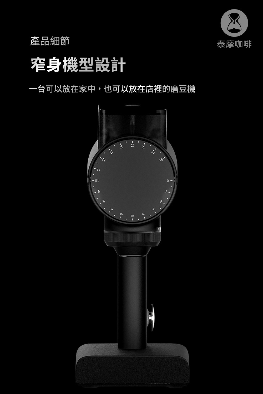 泰摩咖啡 雕刻家078S 電動磨豆機 白色/黑色