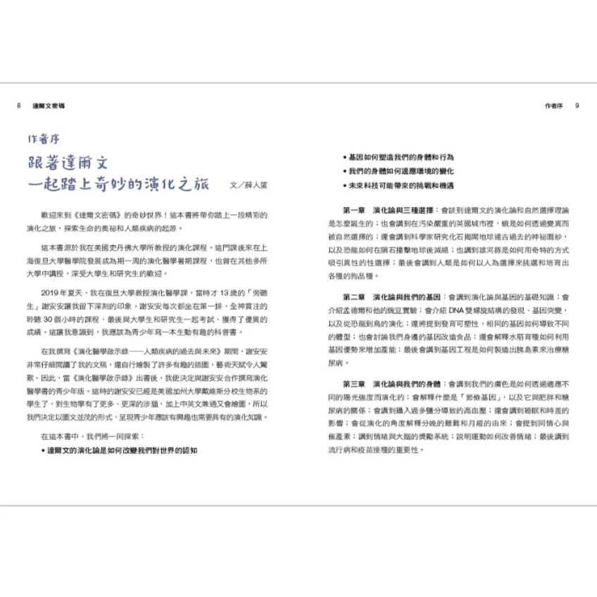 【樂森藥局】上誼文化 達爾文密碼：奇妙的演化之旅