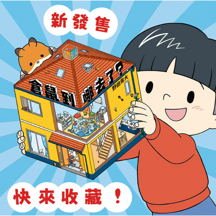 【樂森藥局】上誼文化 倉鼠到哪去了？【不可思議的六角形圖畫書】